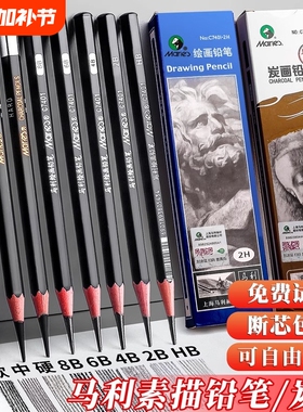 马利素描铅笔素描笔炭笔美术生专用14b套装4b绘画工具套彩色碳笔组合6b8b特软炭初学者专业入门制图哑光盒装