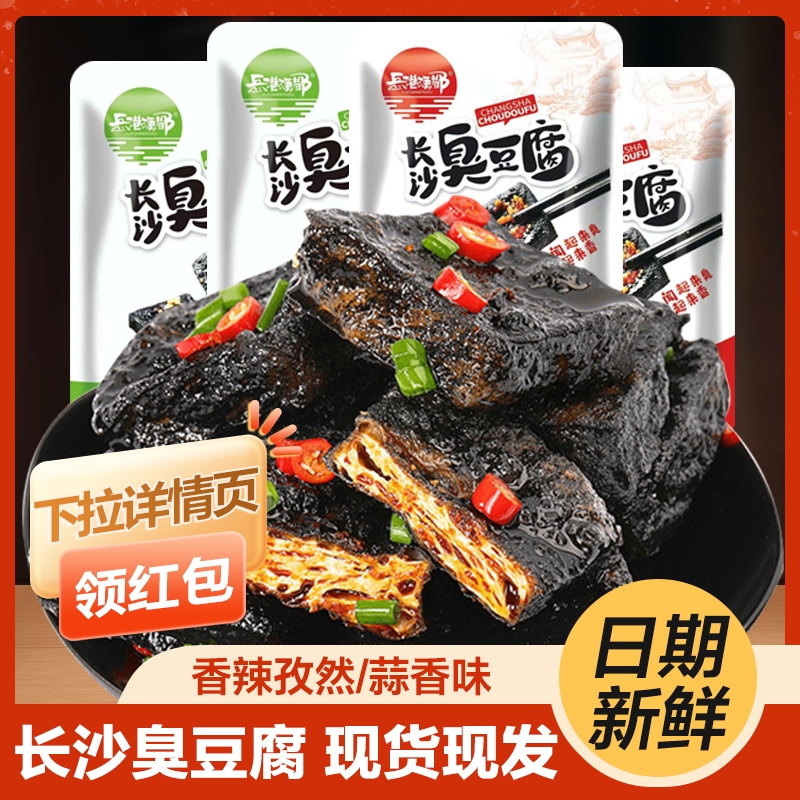 湖南长沙臭豆腐香辣零食黑色油炸湖南特产休闲卤味素食豆干即食