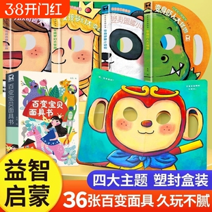 百变宝宝面具书全4册神奇的面具变脸洞洞书婴儿早教一岁儿童绘本0到3岁1-2-4-5-6岁幼儿启蒙早教书两三岁撕不烂益智翻翻书趣味玩具