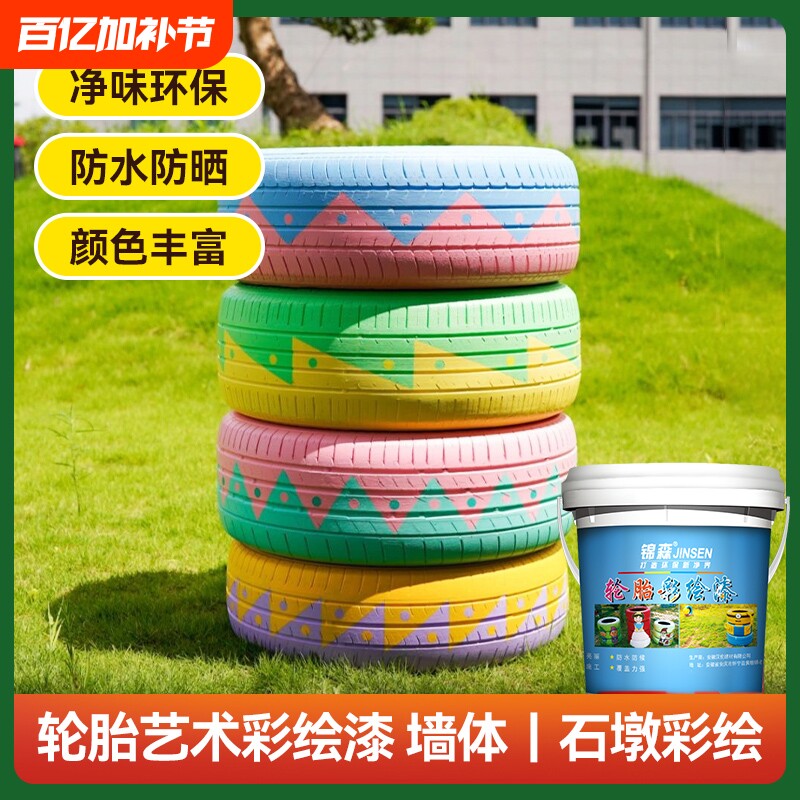 幼儿园涂鸦漆外墙水性漆儿童彩绘漆防水轮胎漆花盆艺术漆环保墙体