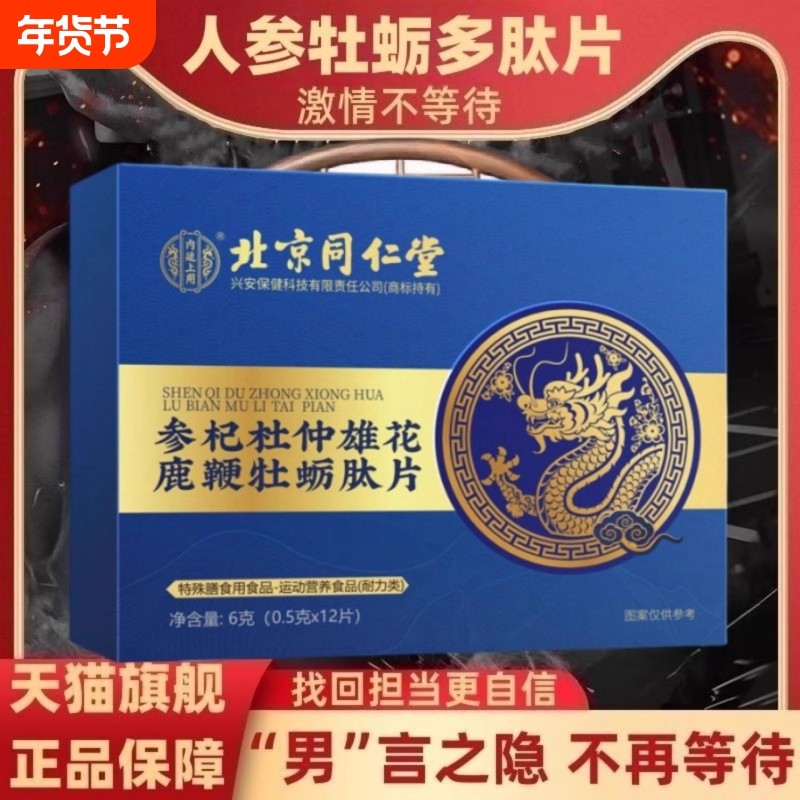 北京同仁堂人参黄精蛹虫草杜仲雄花鹿鞭牡蛎肽片正品压片精片食用,保健食品/膳食营养补充食品,其他膳食营养补充剂,淘宝优惠券,粉丝福利购,淘宝优惠卷