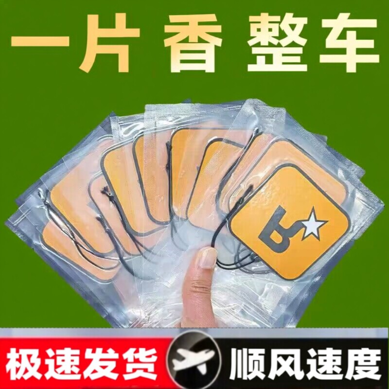 车载香薰香片挂件2025新款汽车香熏持久留香车内香氛片衣柜无毒
