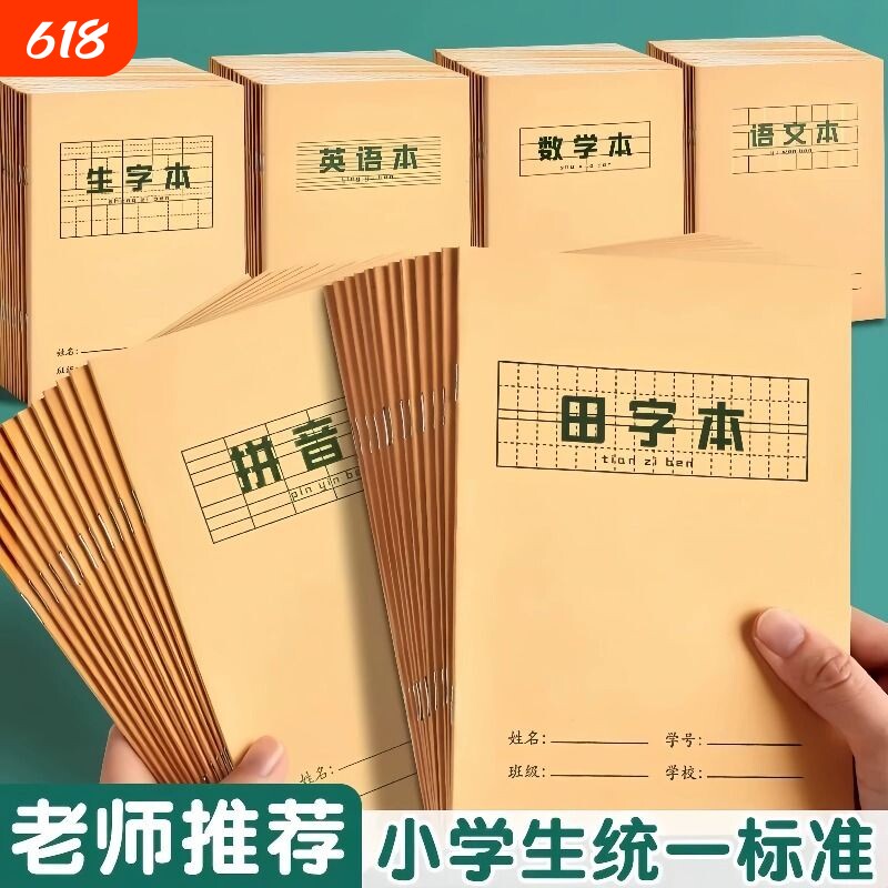小学生牛皮纸作业本全国统一标准练习生字本拼音田字格作业薄全套幼儿园一年级语文数学英语汉语练字本写字本