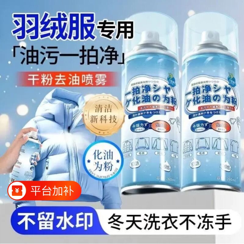 羽绒服清洁剂干粉去油剂干洗店去污剂祛污渍去油渍衣服油污喷雾