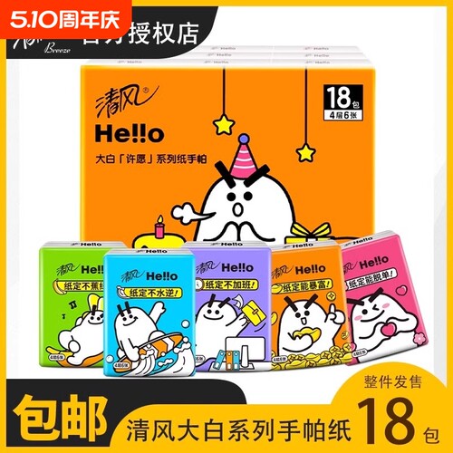清风HELLO手帕纸巾4层18包加厚随身装出门必备便携式卫生纸餐巾纸