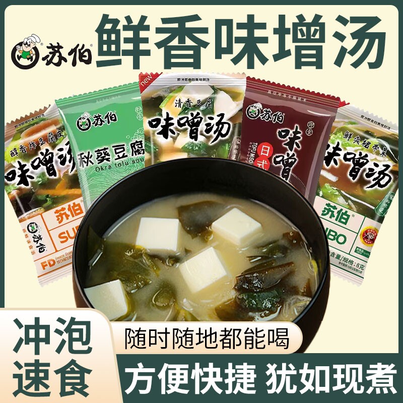 苏伯日式味增汤冲泡8g小包装早餐代餐裙带菜豆腐汤速食汤秋葵冻干