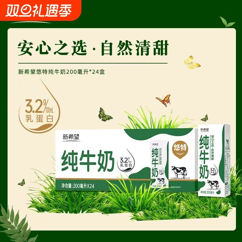 10月产新希望纯牛奶200ml*24盒全脂牛奶高原牛奶悠特纯牛奶