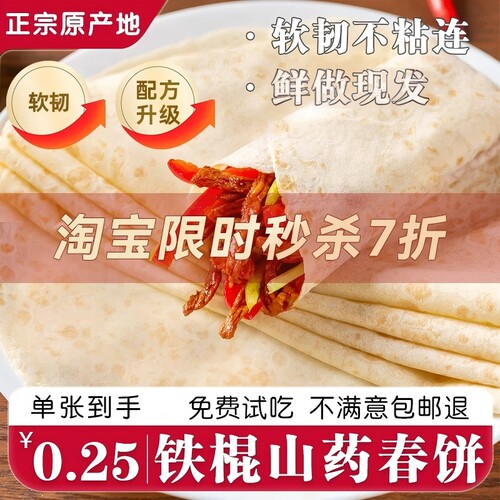 大尺寸铁棍山药春饼手工烫面
