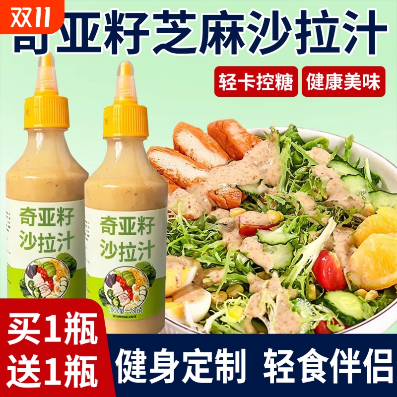 奇亚籽芝麻沙拉酱蔬菜水果专用沙拉汁油醋汁0脂肪减非低脂酱料肥