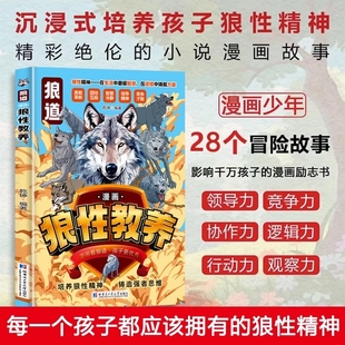 孩子更优秀 漫画看狼道 培养孩子狼性精神铸就强者思维儿童励志书小学生课外阅读书籍h 漫画狼道狼性教养 现货速发