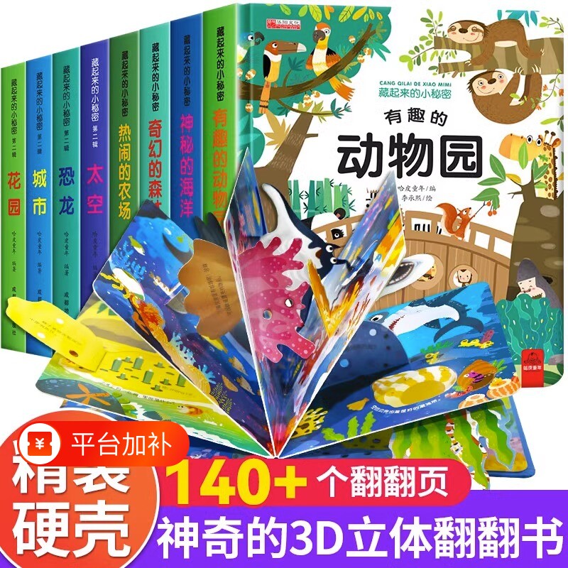 立体翻翻书藏起来的小秘密全12册儿童3d硬壳幼儿情景海洋动物绘本宝宝益智玩具书2-3-6岁幼儿园早教启蒙图书科普认知撕不烂有趣