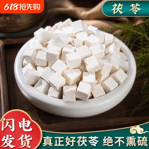 茯苓中药材正品官方旗舰店500g非野生健脾祛湿调理泡水白茯苓丁
