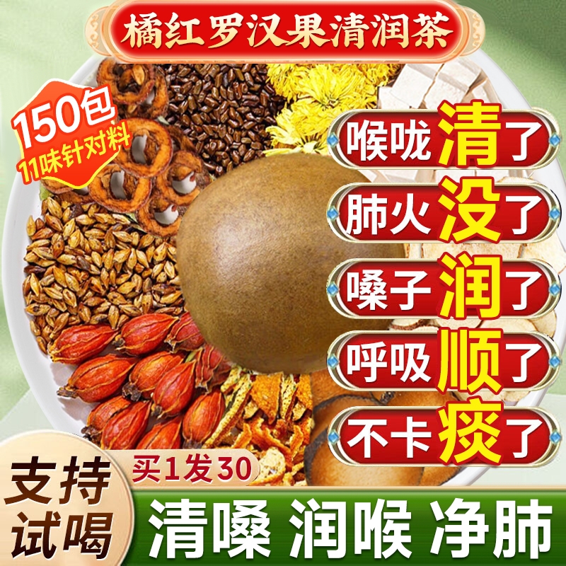 罗汉果胖大海雪梨橘红咽炎茶清润肺养肺茶痰化咳止泡水喝养生茶