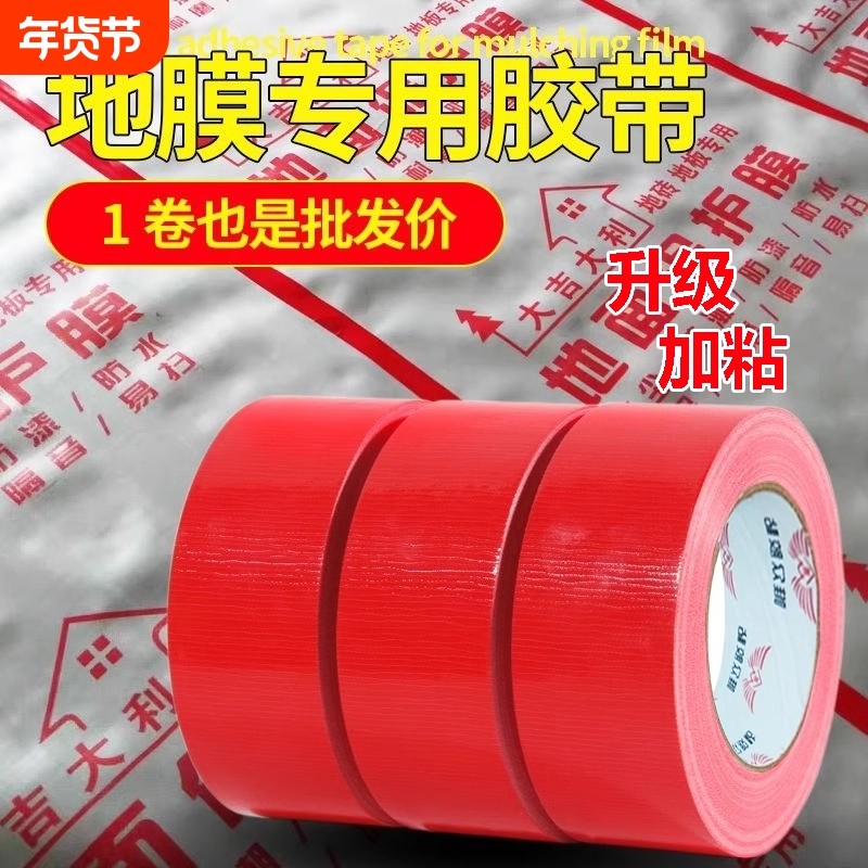 单面布基强力胶带无痕红色胶布50米地膜装修警示地板保护加厚宽彩色红毯固定防水批地毯粘性纸箱耐磨大卷地砖