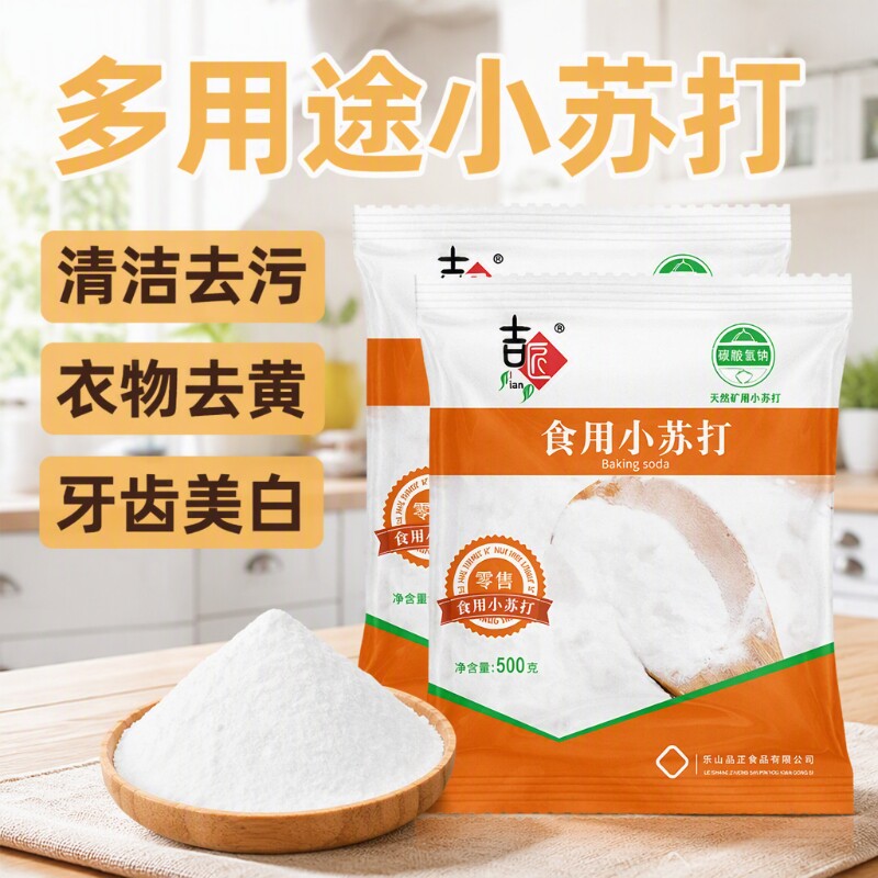 食用小苏打粉清洁污洗衣服小苏打家用品苏打粉房刷牙去污纯碱烘焙
