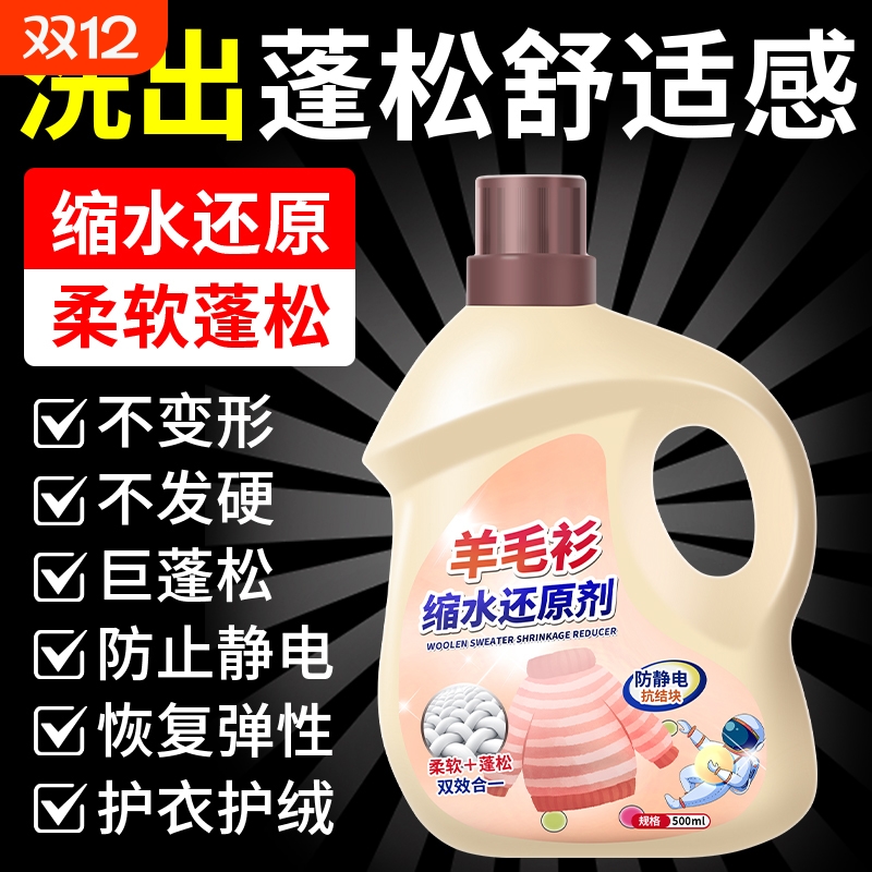羊毛衫缩水还原剂毛衣羊绒蓬松剂