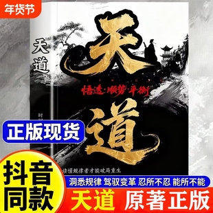 现货速发天道天局原著正版书籍智斗权谋的逆袭指南底层寒门的翻身逻辑洞悉规律驾驭变革破局重生读懂金科玉律抖音智慧