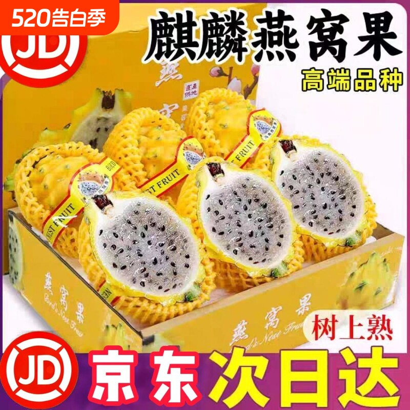 顺丰京东麒麟燕窝果冰糖清甜彩箱正宗海南大果罕见黄皮火龙果热带