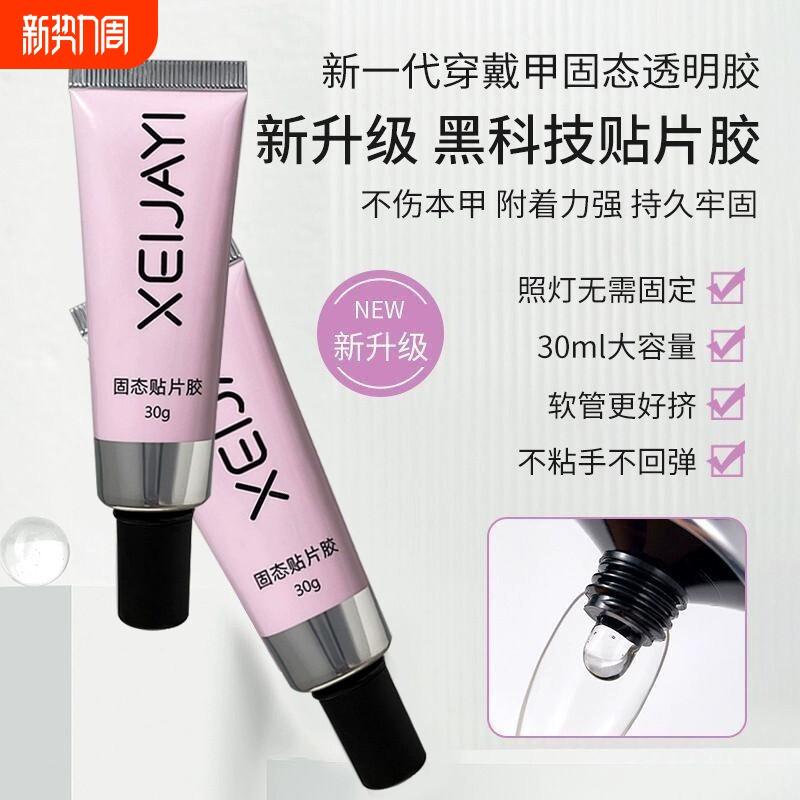 穿戴甲软管固态胶美甲店专用贴甲片牢固不凝胶粘合剂光疗无味立体