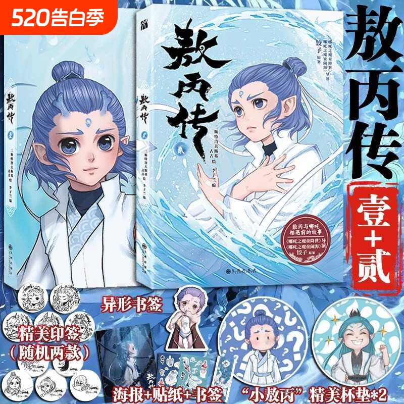 敖丙传2上市印签漫画书版丰富赠品传壹贰哪吒之魔童降世动画动漫电影
