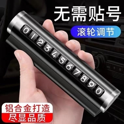 挪车电话牌临时停车号码移车牌金属铝滚轮式摆件汽车用品高端创意