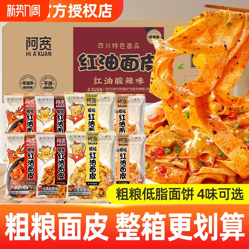 阿宽红油面皮袋装20袋速食方便面面皮荞麦火鸡味麻酱麻辣早餐代餐