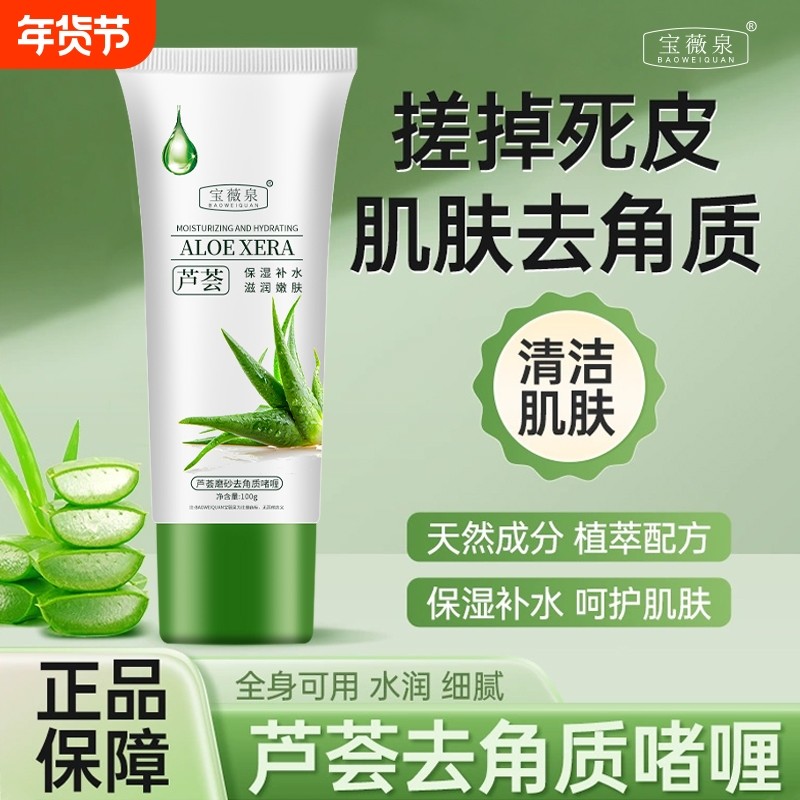 宝薇泉芦荟去死皮啫喱深层清洁毛孔搓泥去角质磨砂膏男女通用