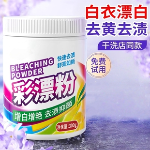 衣服神器官方旗舰店 彩漂粉漂白剂彩色衣物通用去污渍去黄增白洗鞋