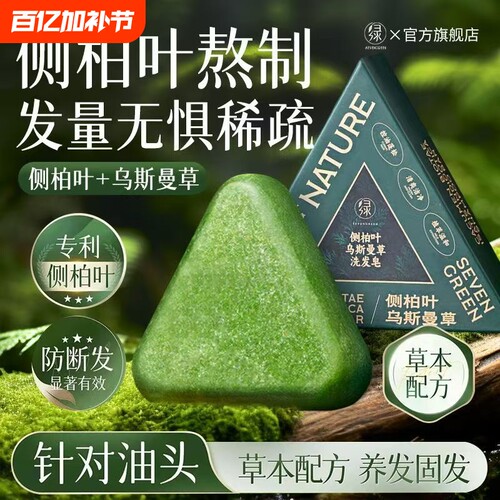 七绿洗发皂侧柏叶洗头乌斯曼草何首乌中药手工固发防断发控油去屑