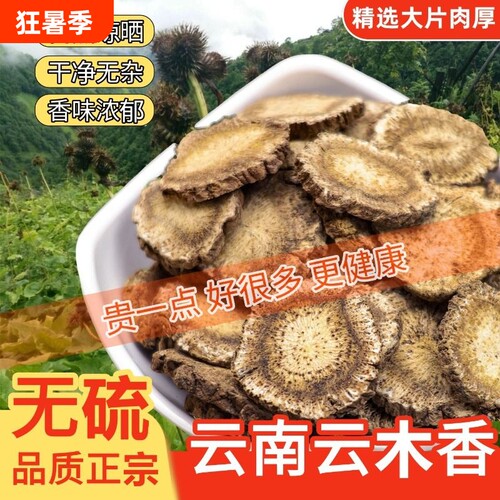 宗云南木香片特级无硫正品