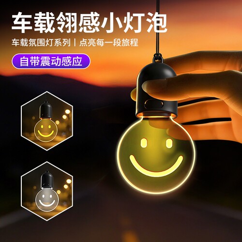 爱迪生小灯泡创意车载挂件氛围灯