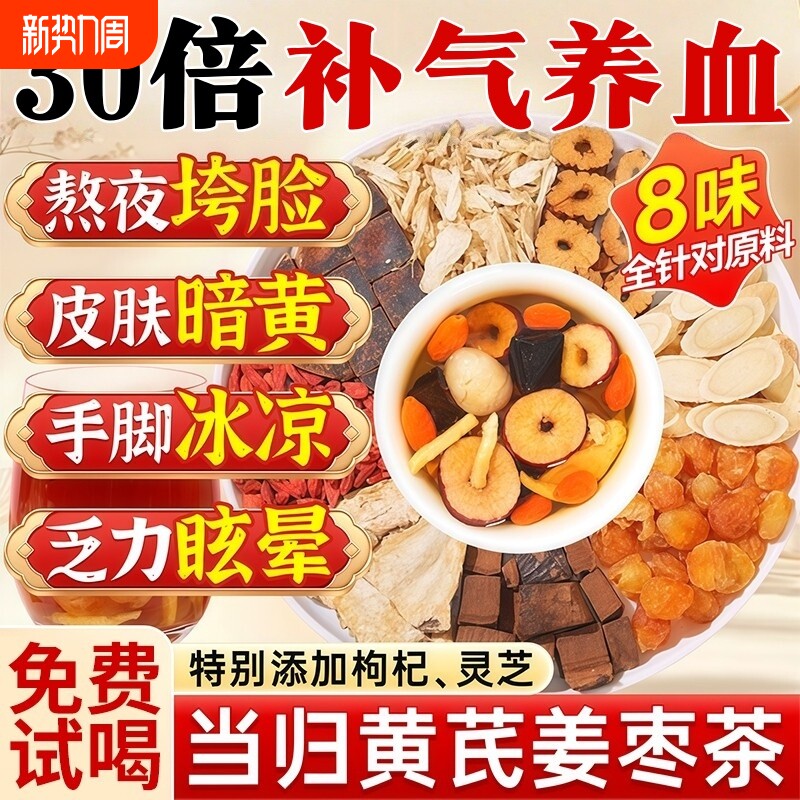 当归黄芪姜枣茶调理补气养血女人八宝茶药正品官方旗舰店红枣睡眠