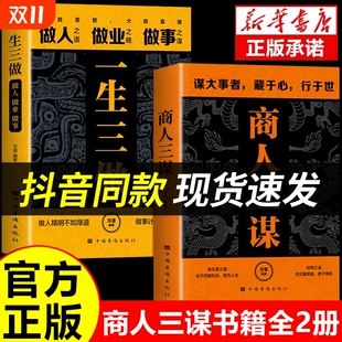 智慧谋大事者藏于心行于世做生意之道经商则注重策略博弈父母指导G规划思维阅读书店 一生三做书籍藏拙 抖音同款 商人三谋书正版