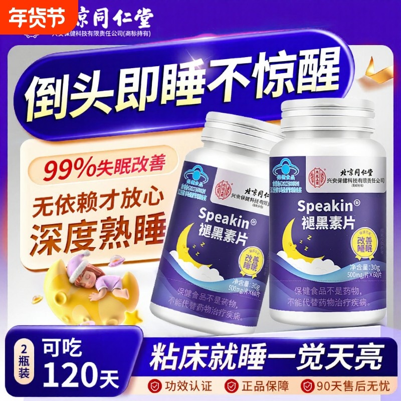 北京同仁堂褪黑素片60片剂安瓶助眠成人蓝帽官方正品含维生素B6,保健食品/膳食营养补充食品,褪黑素/γ-氨基丁酸/圣约翰草,淘宝优惠券,粉丝福利购,淘宝优惠卷