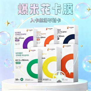 爆米花popcorn卡膜韩国现货20丝加厚保护膜HARD版 平口透明保护套ins风收纳高透