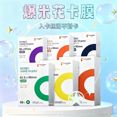 爆米花popcorn卡膜韩国现货20丝加厚保护膜HARD版平口透明保护套ins风收纳高透