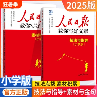 2025版人民日报教你写好文章小学版素材与金句技法与指导人民日報教你写好文章写作读时政阅读课外书必读作文素材时事政治社会热点