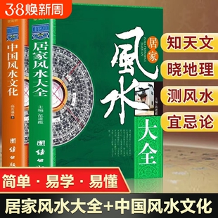 2册居家风水大全正版中国风水文化入门装修宝典住宅知识吉祥摆放核心布局家装家居风水学书籍畅销书排行榜环境易经地理奇门旺宅
