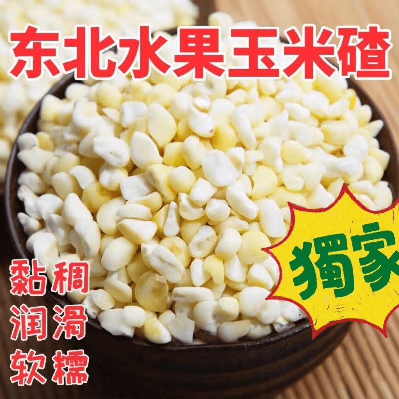 东北农家特产去皮玉米黏大碴子现磨煮粥粘苞米茬碴水果粘碴子新鲜