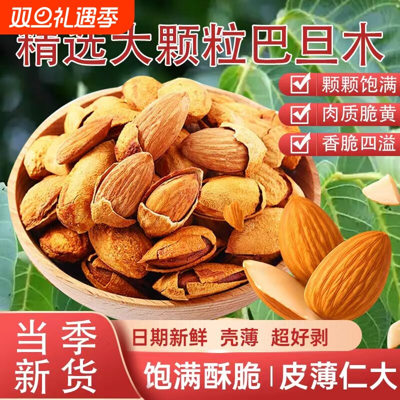 新货巴旦木坚果薄壳散装零食大杏仁原味无添加干果烘焙果仁休闲