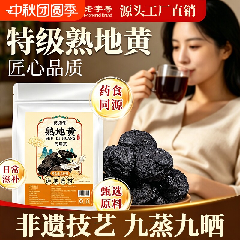 九蒸九晒熟地黄官方旗舰店九制中药材正品即食泡水的功效与作用图片