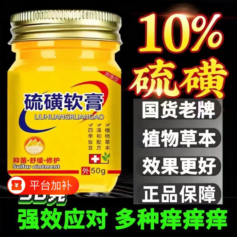经典硫磺软膏正品10%浓度舒缓皮肤不适菌草本抑止大腿手臂多种痒