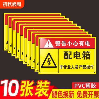 配电箱标识贴纸配电房柜警告牌