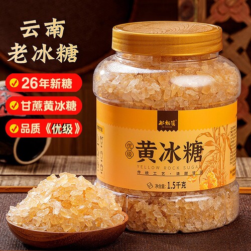 云南老冰糖小粒黄冰糖优级甘蔗糖无添加正宗多晶冰糖泡酒烹饪三斤