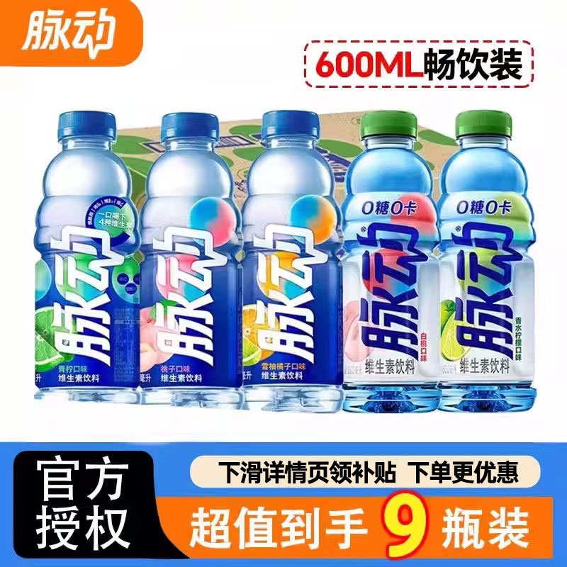 脉动青柠味桃子味维生素饮料600ml*9瓶整箱塑膜装混合口味饮料