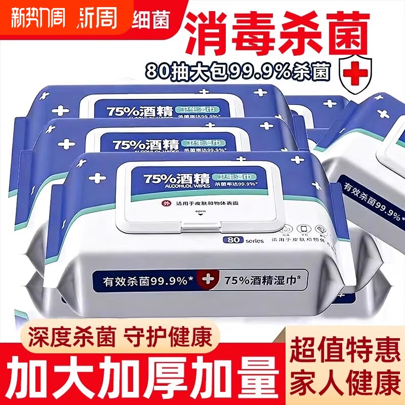 酒精消毒湿巾75度加厚80抽单独大小片独立包装一次性卫生清洁手口