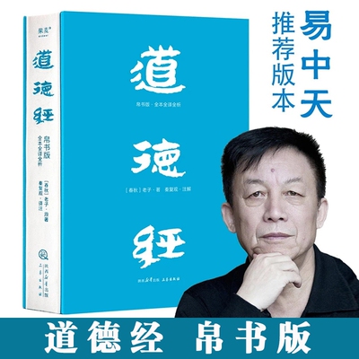 易中天推荐道德经帛书版全注全译全解马王堆底本原文大字版随文白话翻译逐篇逐句解析轻松读懂原貌老子果麦正版书籍解读庄子原著