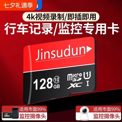 行车记录仪内存专用卡64G汽车摄像头128G存储sd卡32G监控通用tf卡