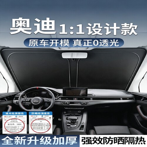 【尊贵奥迪车主专用】遮阳前挡