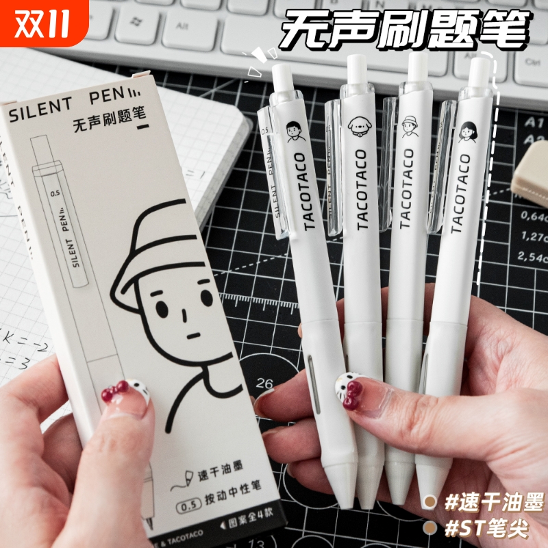 TACOTACO静音笔按动中性笔